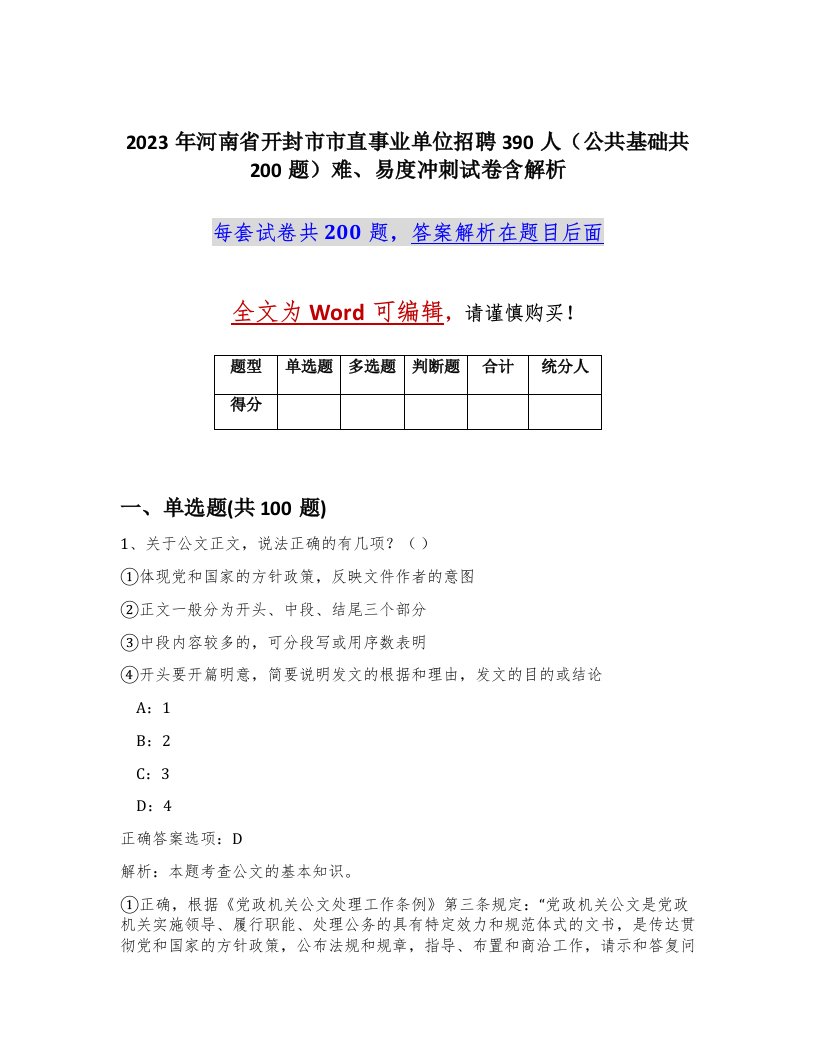 2023年河南省开封市市直事业单位招聘390人公共基础共200题难易度冲刺试卷含解析