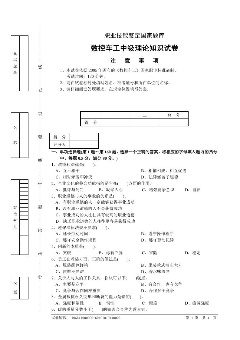 职业技能鉴定国家题库数控车工中级理论知识试卷02费