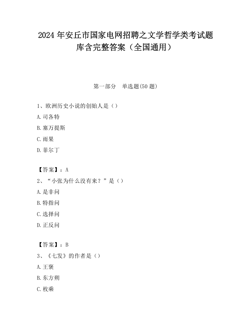 2024年安丘市国家电网招聘之文学哲学类考试题库含完整答案（全国通用）