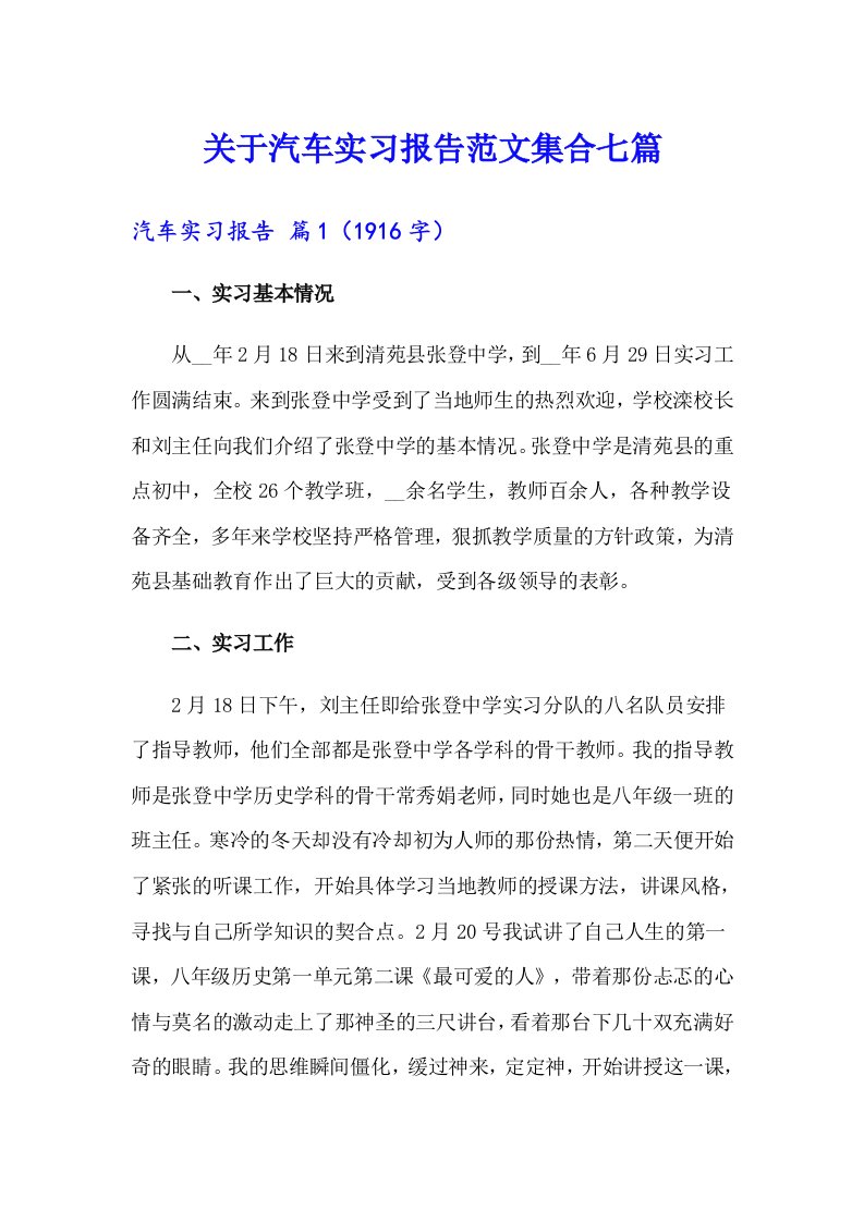 关于汽车实习报告范文集合七篇