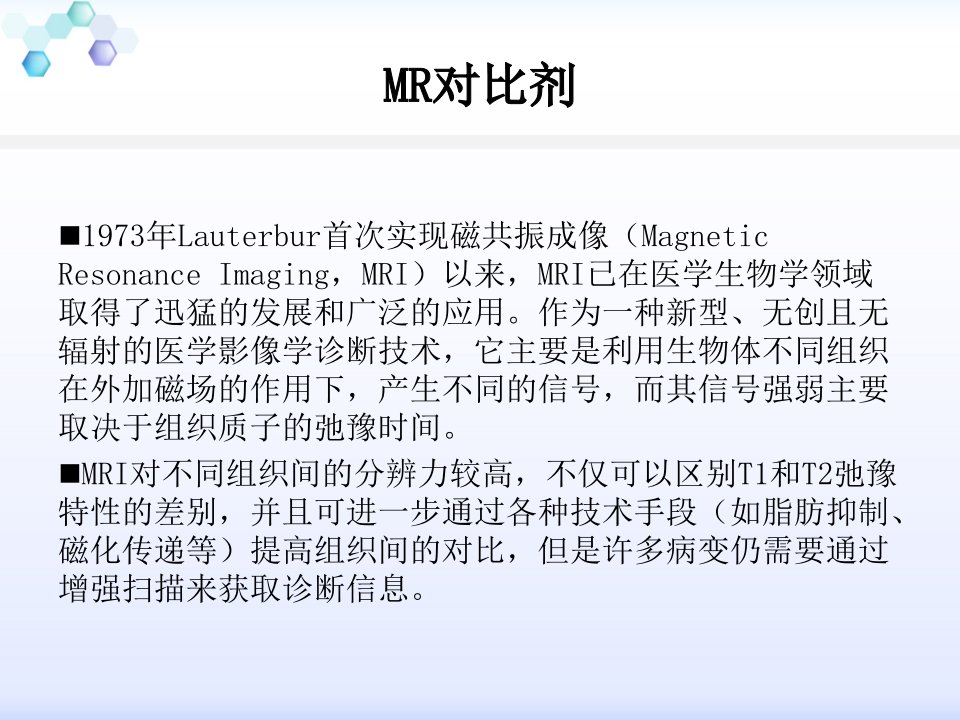 MR对比剂分类及肝特异性对比剂的临床应用课件