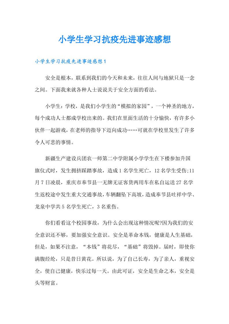 小学生学习抗疫先进事迹感想