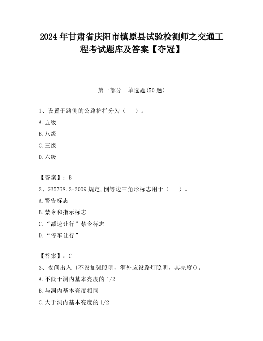 2024年甘肃省庆阳市镇原县试验检测师之交通工程考试题库及答案【夺冠】