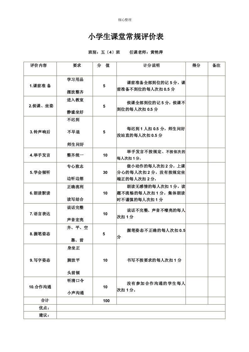 小学生课堂常规评价表