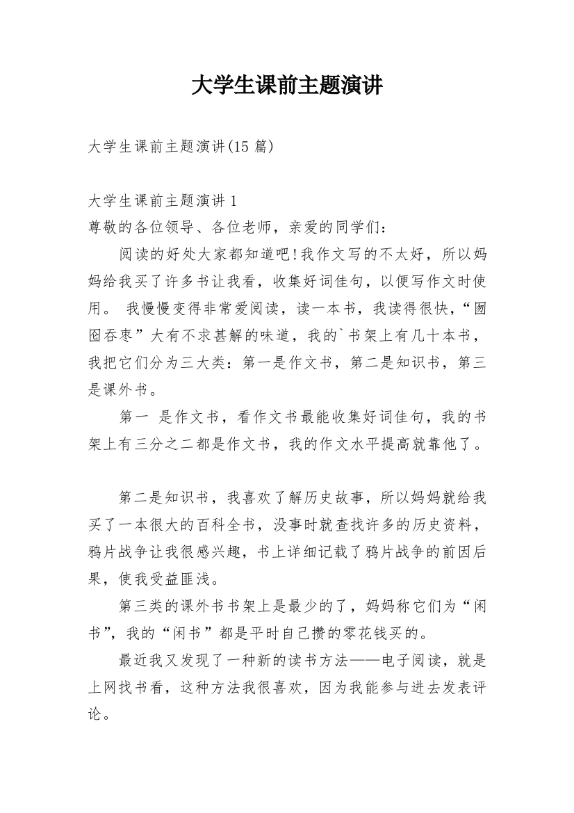 大学生课前主题演讲_3