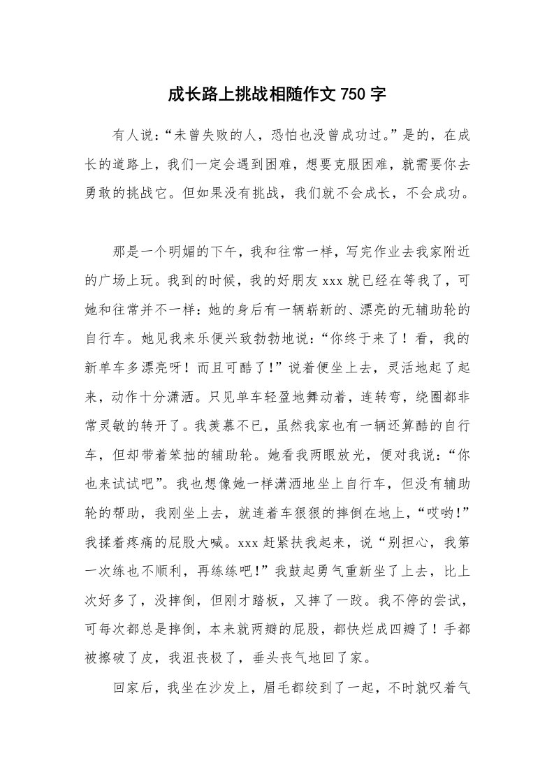 成长路上挑战相随作文750字