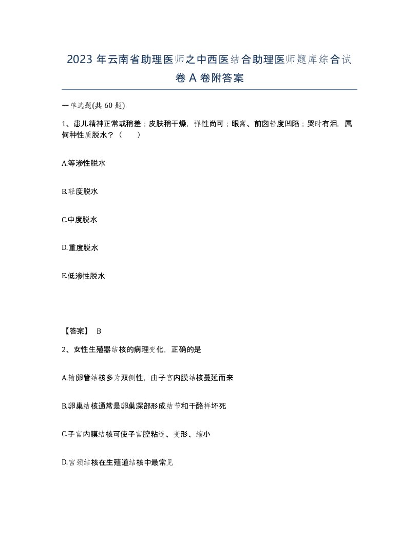 2023年云南省助理医师之中西医结合助理医师题库综合试卷A卷附答案