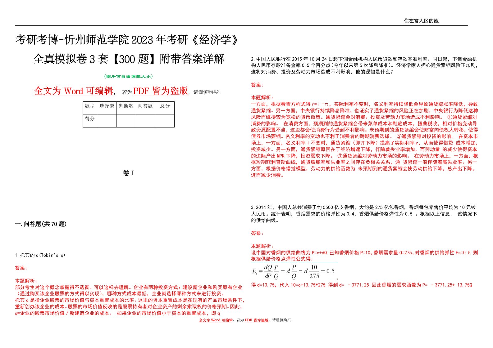 考研考博-忻州师范学院2023年考研《经济学》全真模拟卷3套【300题】附带答案详解V1.0