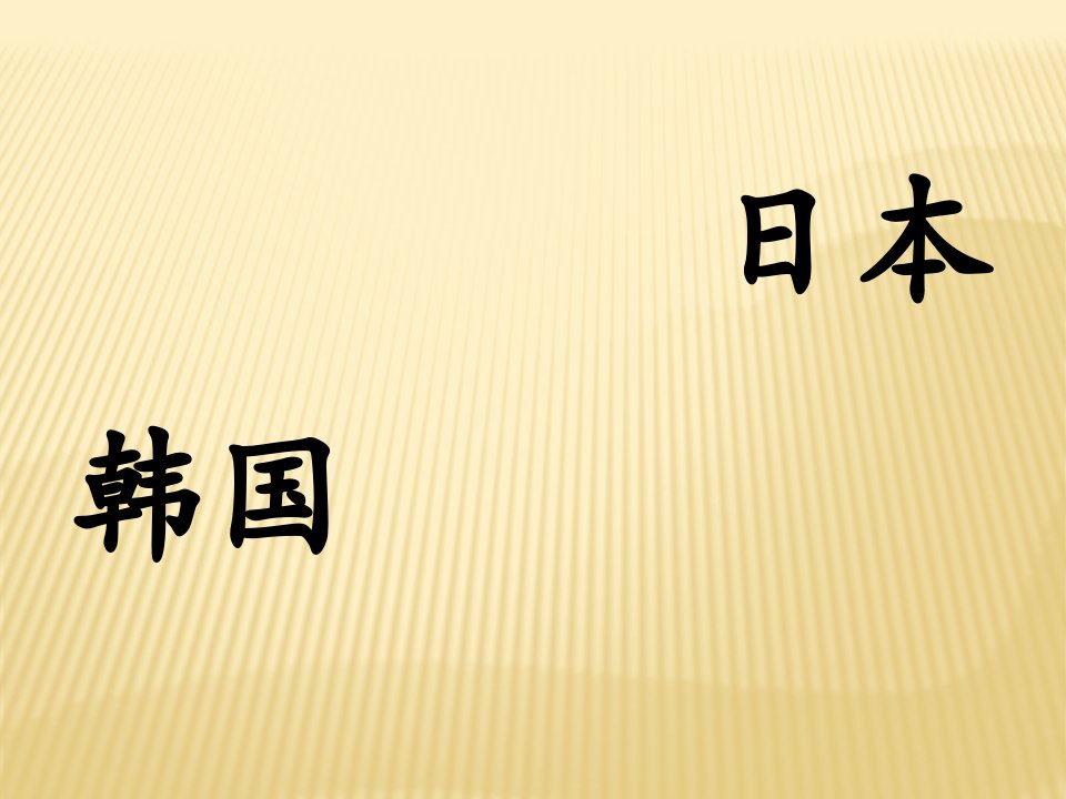 韩国和日本餐桌礼仪最全版