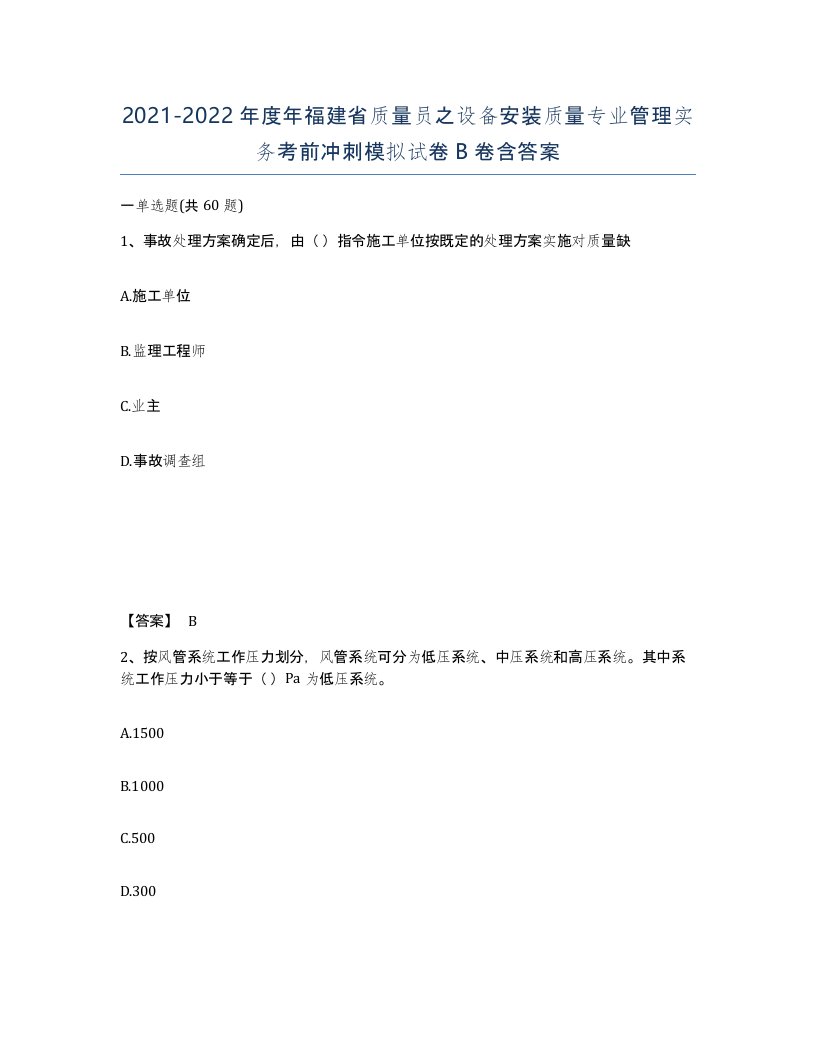 2021-2022年度年福建省质量员之设备安装质量专业管理实务考前冲刺模拟试卷B卷含答案