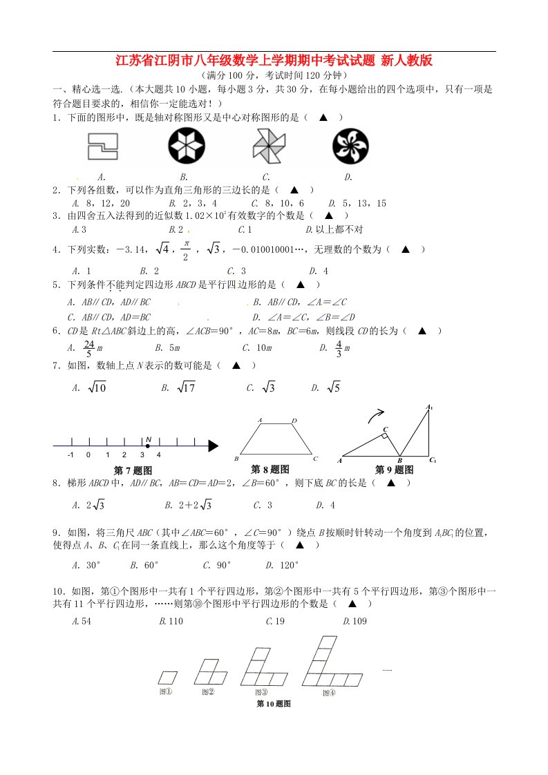 江苏省江阴市八级数学上学期期中考试试题