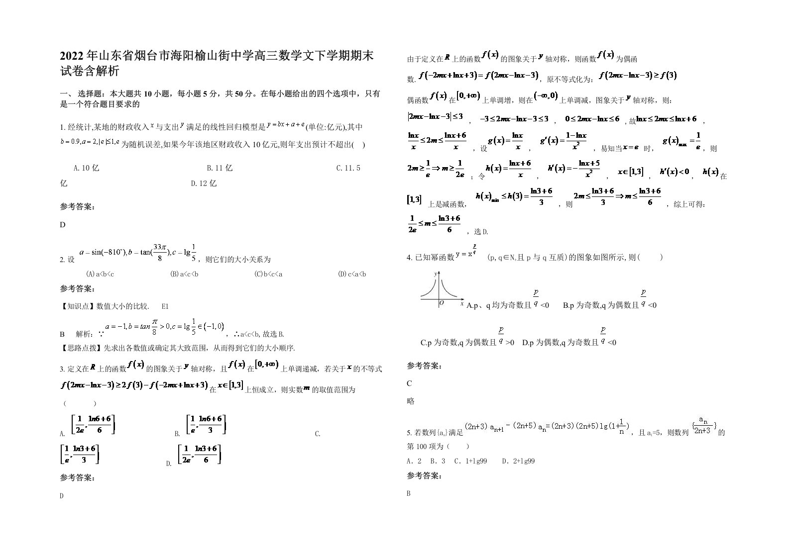 2022年山东省烟台市海阳榆山街中学高三数学文下学期期末试卷含解析