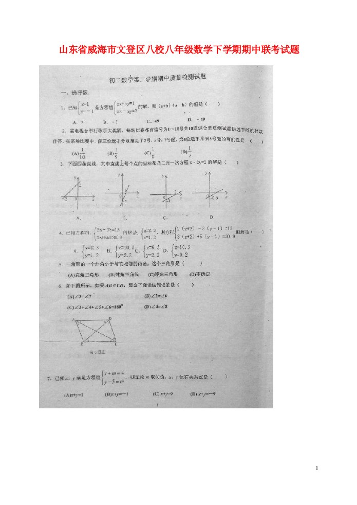 山东省威海市文登区八校八级数学下学期期中联考试题（扫描版）