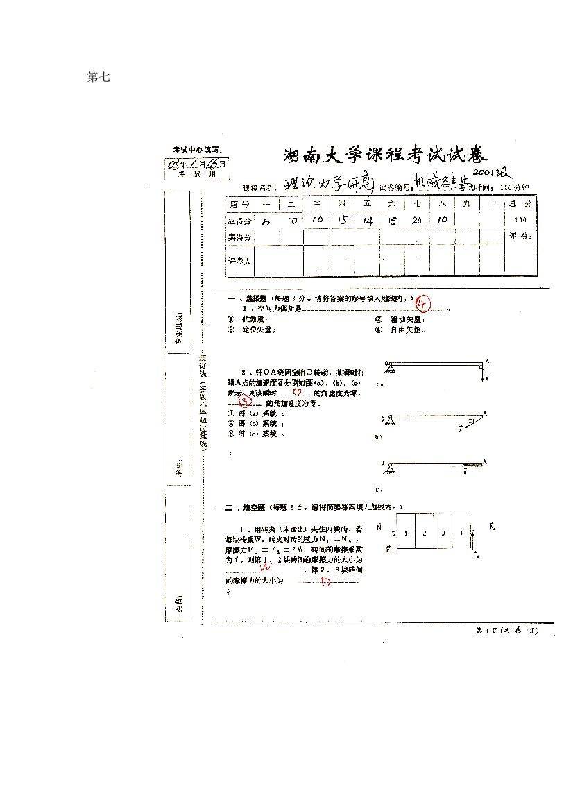 理论力学试卷VII答案