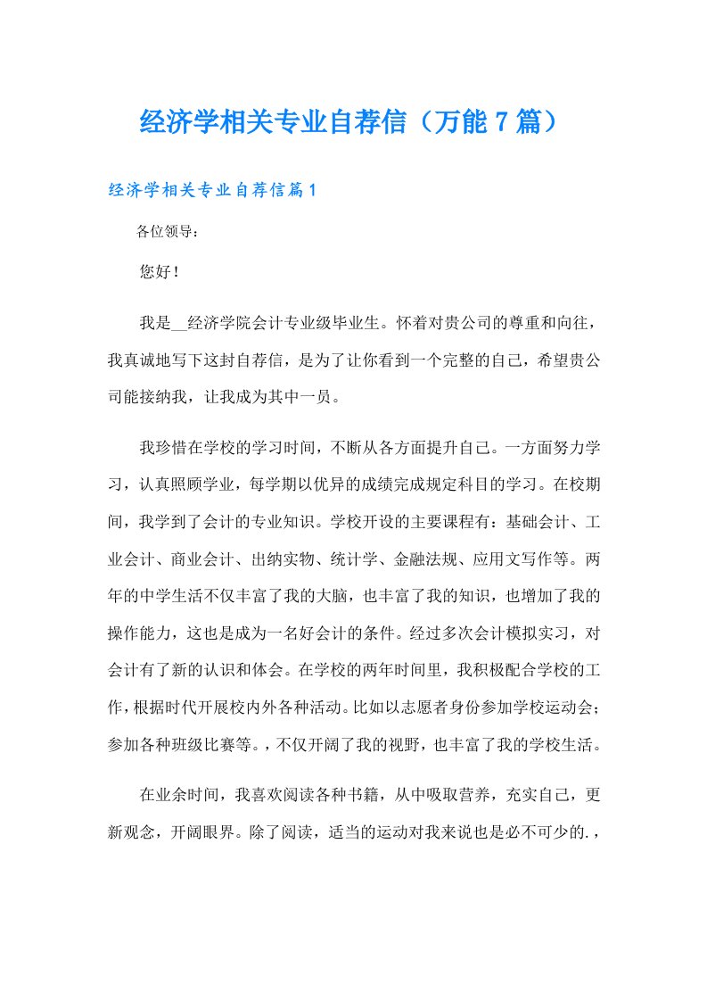 经济学相关专业自荐信（万能7篇）