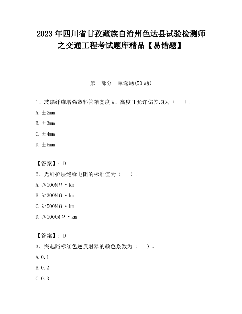 2023年四川省甘孜藏族自治州色达县试验检测师之交通工程考试题库精品【易错题】