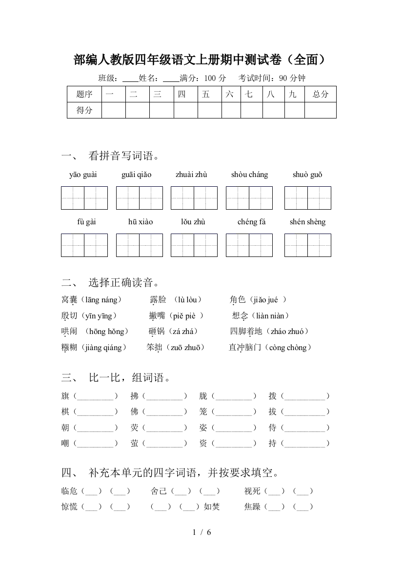 部编人教版四年级语文上册期中测试卷(全面)