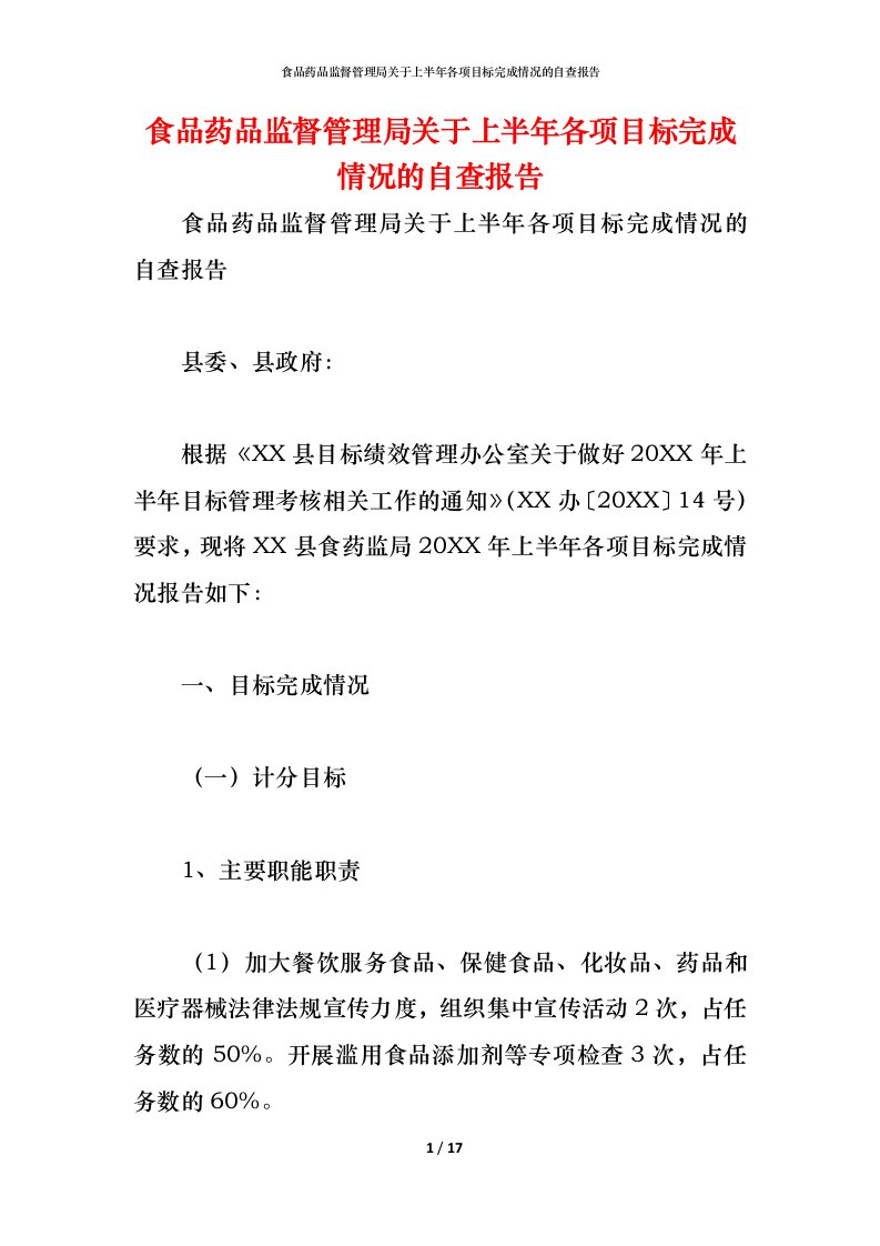 精编2021食品药品监督管理局关于上半年各项目标完成情况的自查报告