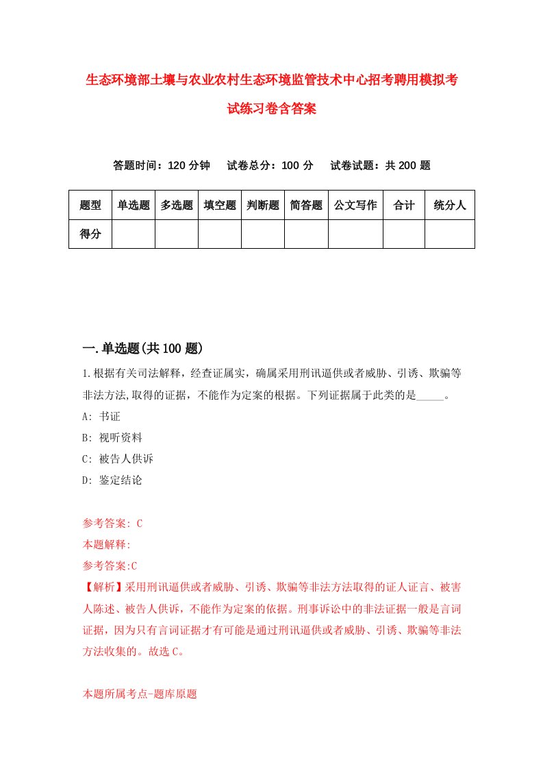 生态环境部土壤与农业农村生态环境监管技术中心招考聘用模拟考试练习卷含答案3