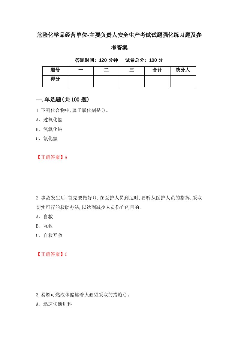 危险化学品经营单位-主要负责人安全生产考试试题强化练习题及参考答案11