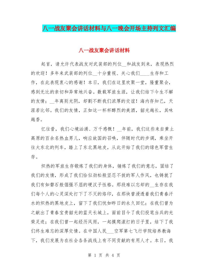 八一战友聚会讲话材料与八一晚会开场主持列文汇编