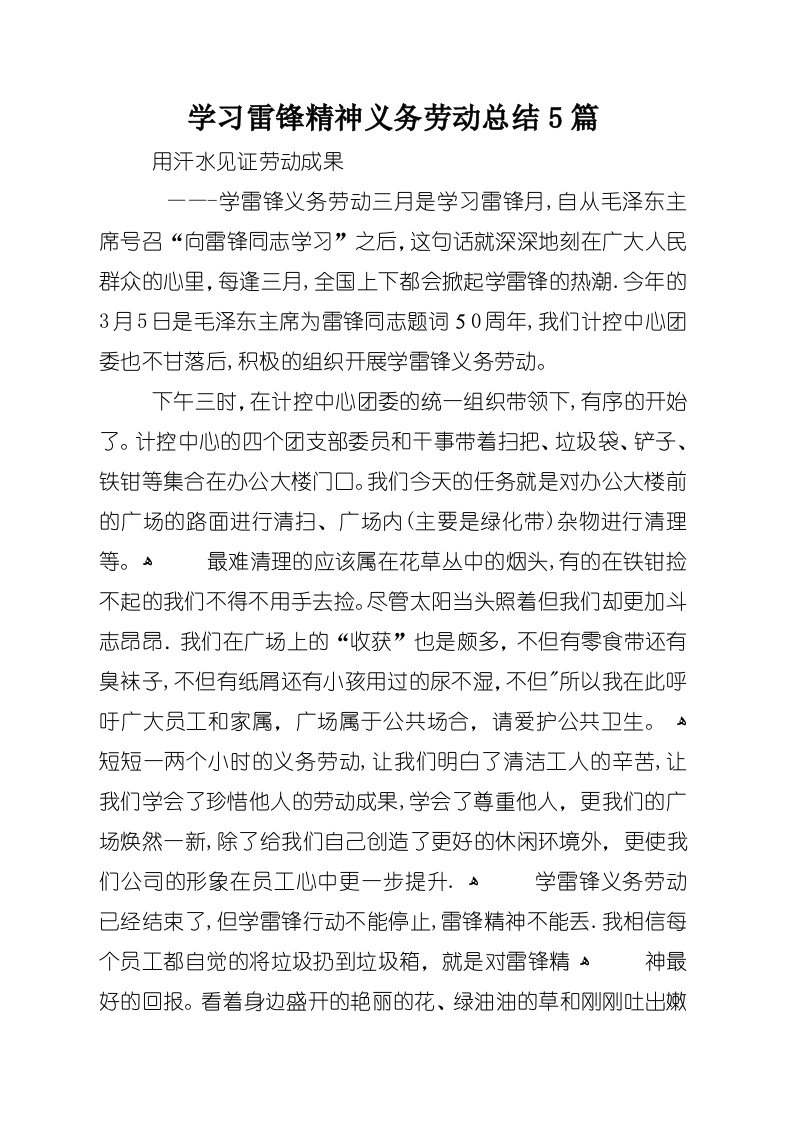 学习雷锋精神义务劳动总结5篇