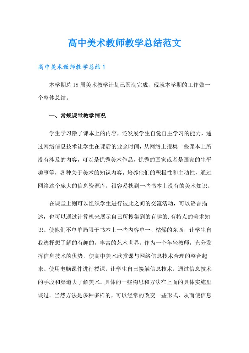 高中美术教师教学总结范文