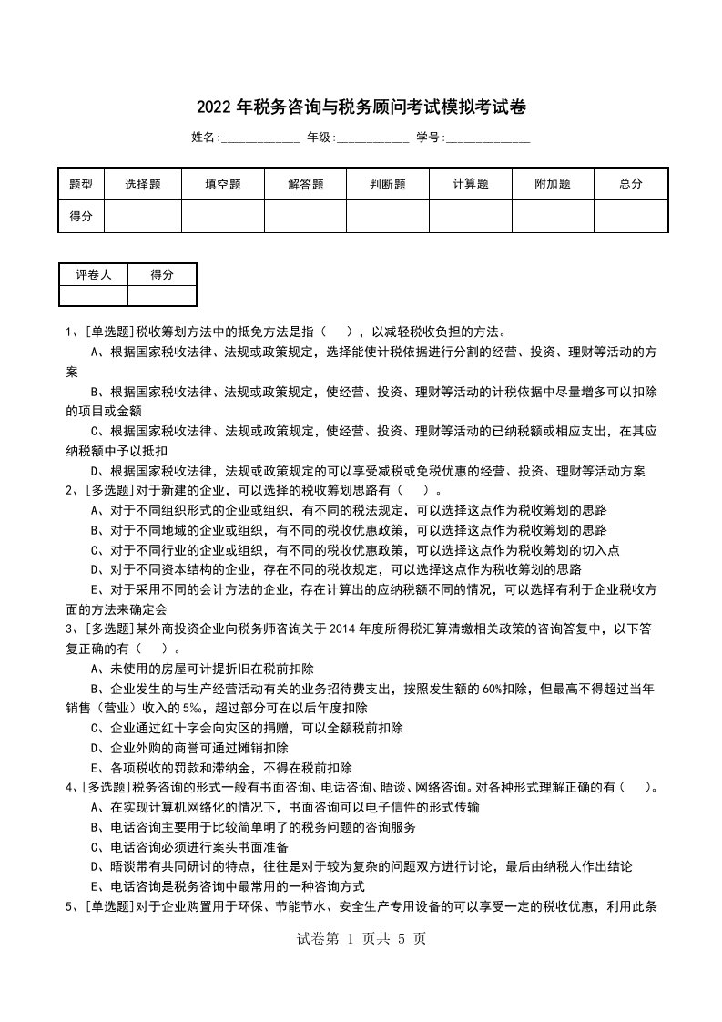 2022年税务咨询与税务顾问考试模拟考试卷