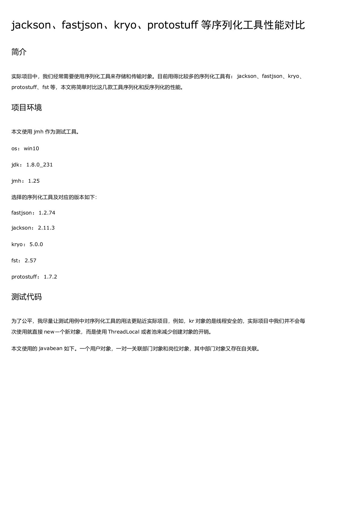 jackson、fastjson、kryo、protostuff等序列化工具性能对比