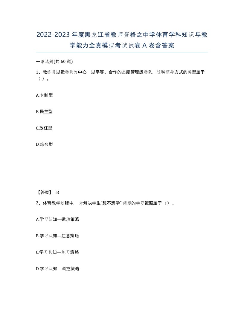 2022-2023年度黑龙江省教师资格之中学体育学科知识与教学能力全真模拟考试试卷A卷含答案