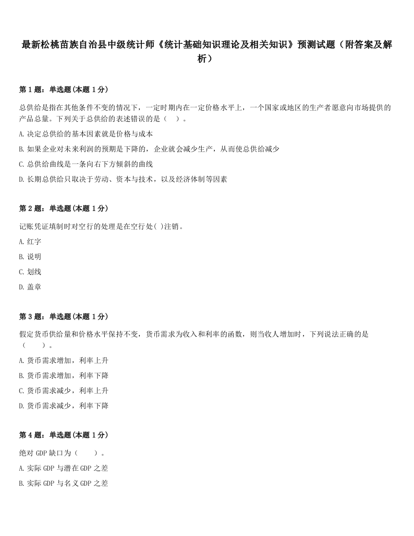 最新松桃苗族自治县中级统计师《统计基础知识理论及相关知识》预测试题（附答案及解析）