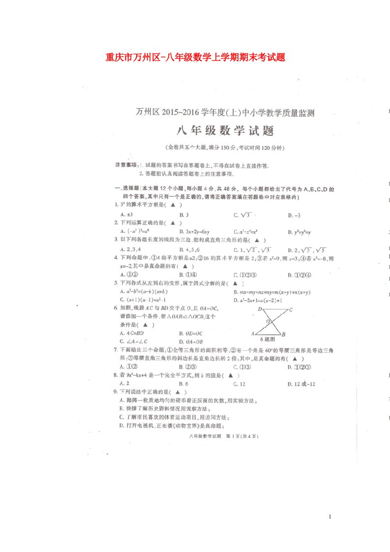 重庆市万州区八级数学上学期期末考试题（无答案）