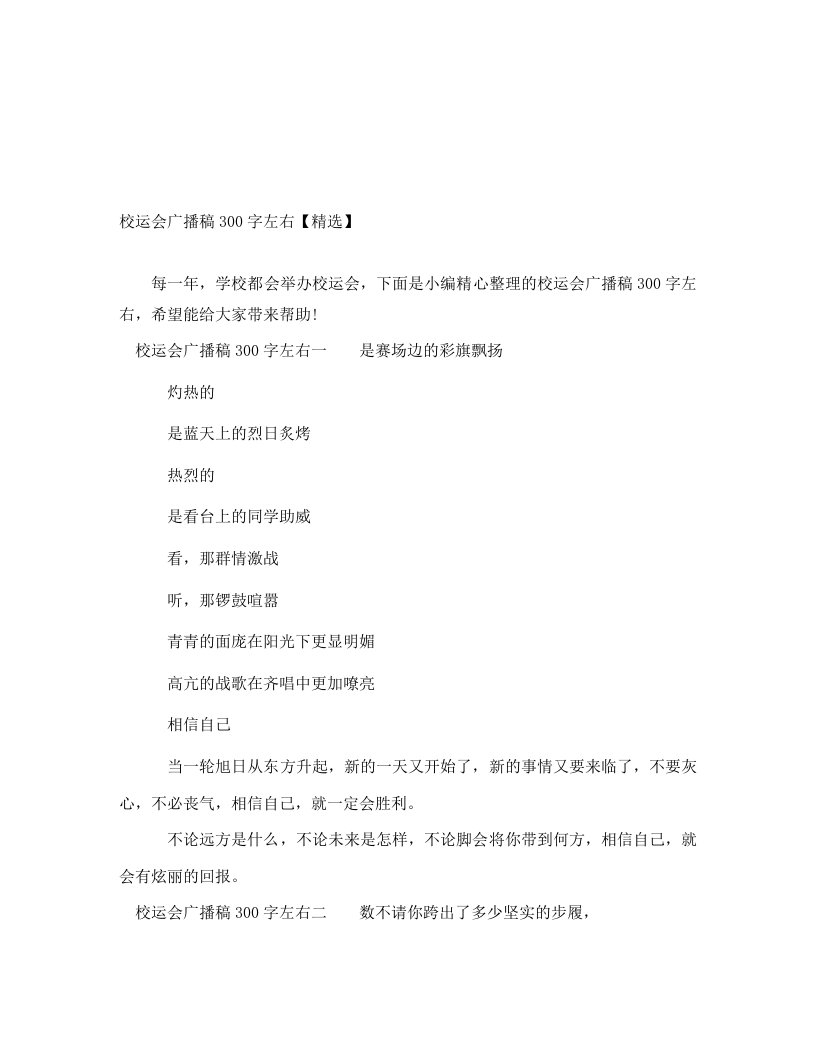 校运会广播稿300字左右【精选】