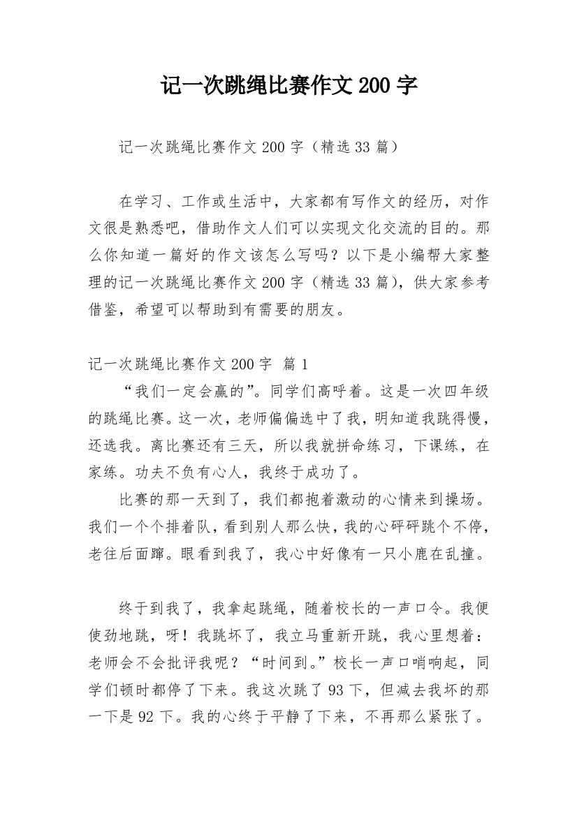 记一次跳绳比赛作文200字