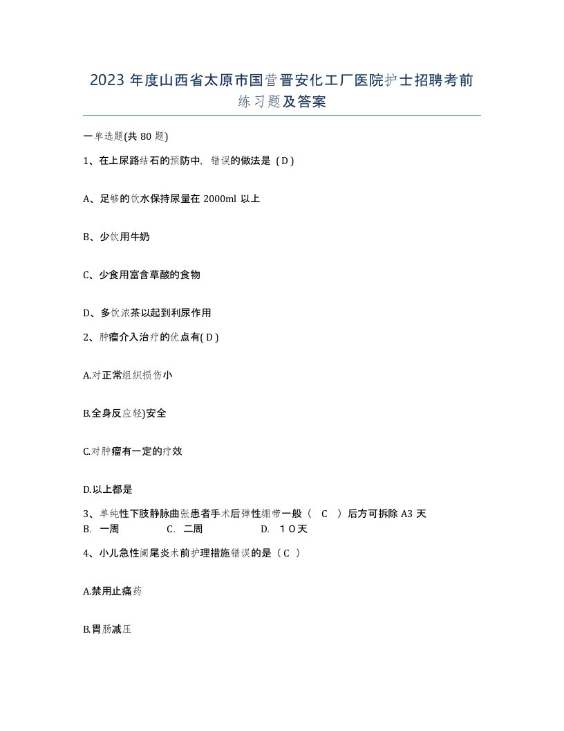 2023年度山西省太原市国营晋安化工厂医院护士招聘考前练习题及答案