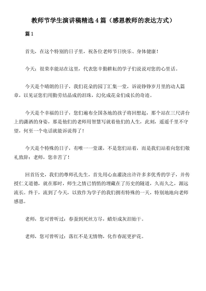 教师节学生演讲稿精选4篇（感恩教师的表达方式）