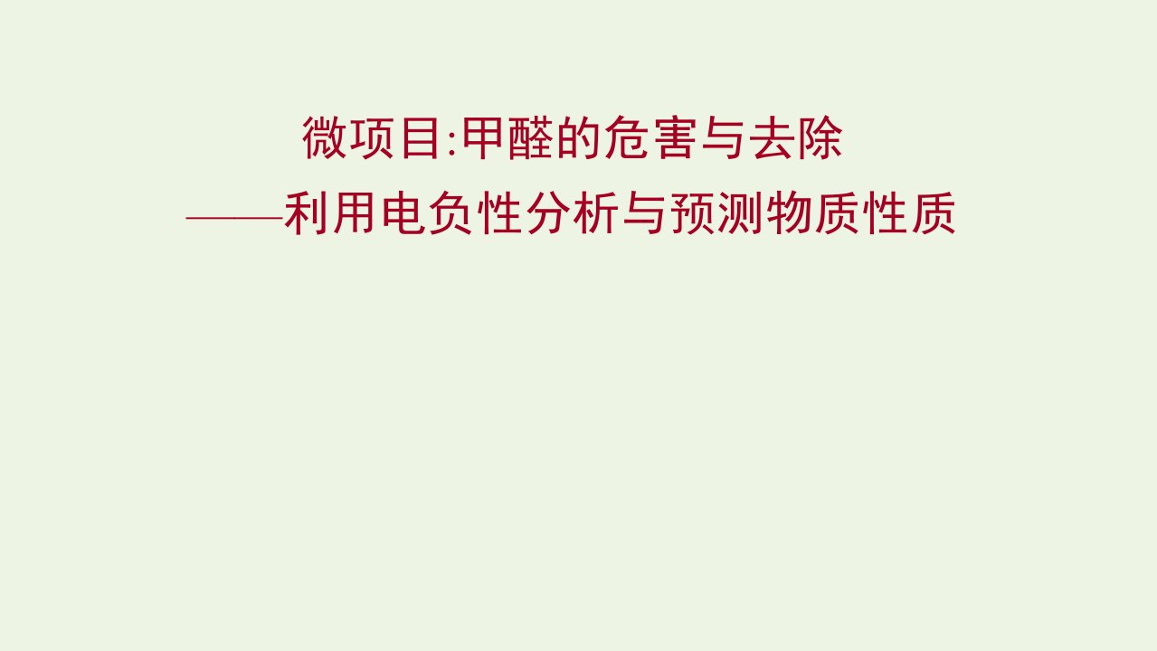 2021_2022年新教材高中化学第1章原子结构与元素性质微项目：甲醛的危害与去除__利用电负性分析与预测物质性质课件鲁科版选择性必修2