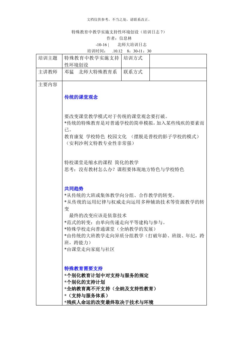 特殊教育中教学实施支持性环境创设