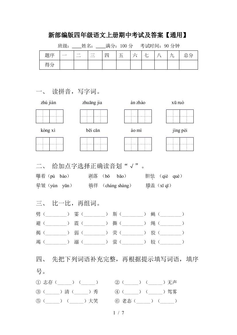 新部编版四年级语文上册期中考试及答案【通用】