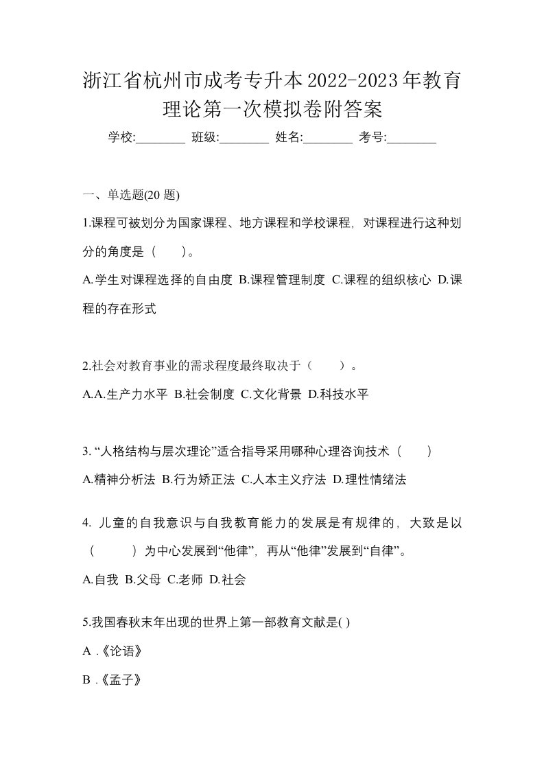 浙江省杭州市成考专升本2022-2023年教育理论第一次模拟卷附答案