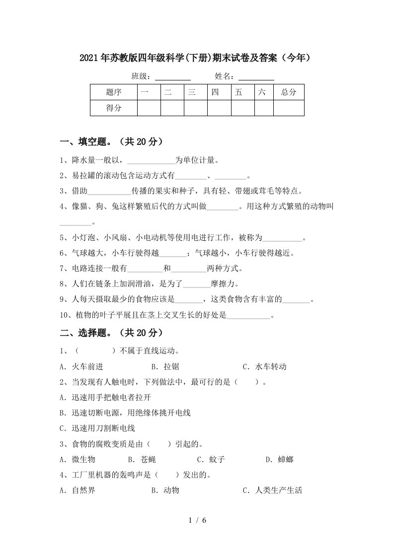 2021年苏教版四年级科学下册期末试卷及答案今年