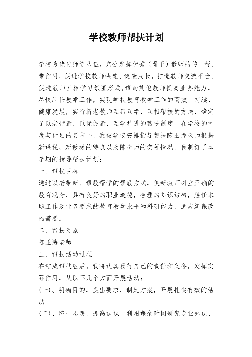 学校教师帮扶计划