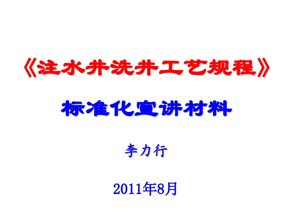 注水井洗井标准化宣讲材料(李力行)