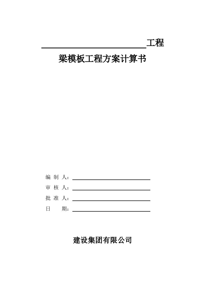 29楼地下车库梁模板方案