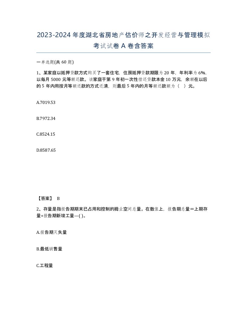 2023-2024年度湖北省房地产估价师之开发经营与管理模拟考试试卷A卷含答案