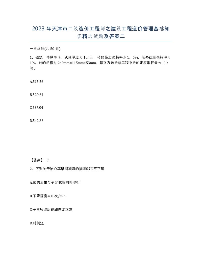 2023年天津市二级造价工程师之建设工程造价管理基础知识试题及答案二