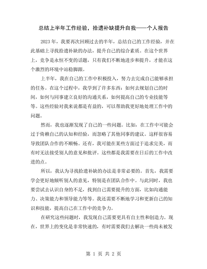 总结上半年工作经验，拾遗补缺提升自我——个人报告