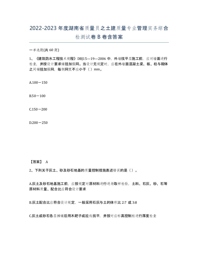 2022-2023年度湖南省质量员之土建质量专业管理实务综合检测试卷B卷含答案