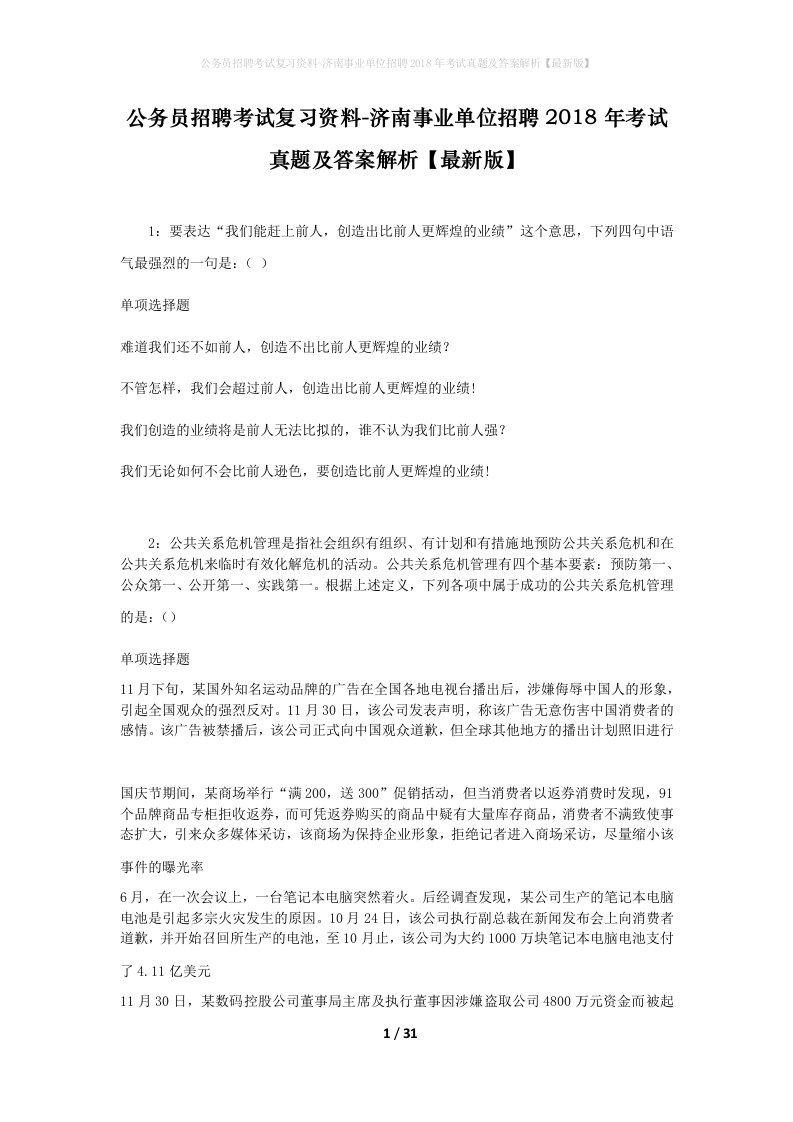 公务员招聘考试复习资料-济南事业单位招聘2018年考试真题及答案解析最新版_2