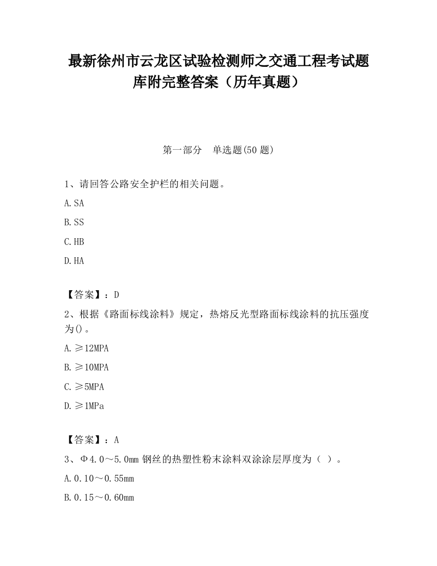 最新徐州市云龙区试验检测师之交通工程考试题库附完整答案（历年真题）